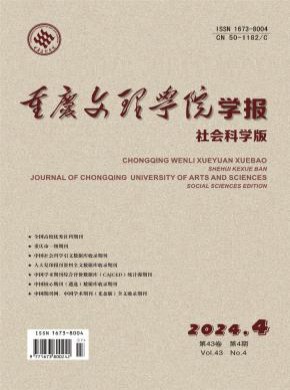 重庆文理学院学报杂志